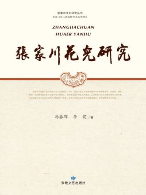 Title details for 张家川花儿研究 by 马春晖 - Available